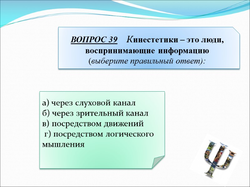 а) через слуховой канал б) через зрительный канал в) посредством движений  г) посредством